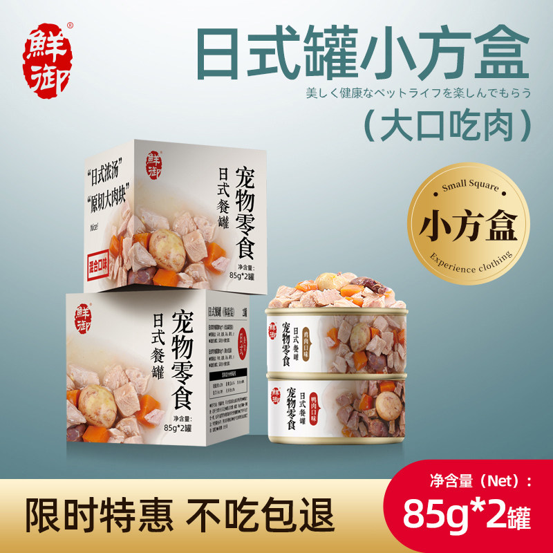 鲜御狗罐头 日式营养宠物狗狗零食拌饭幼犬湿粮85g*2罐