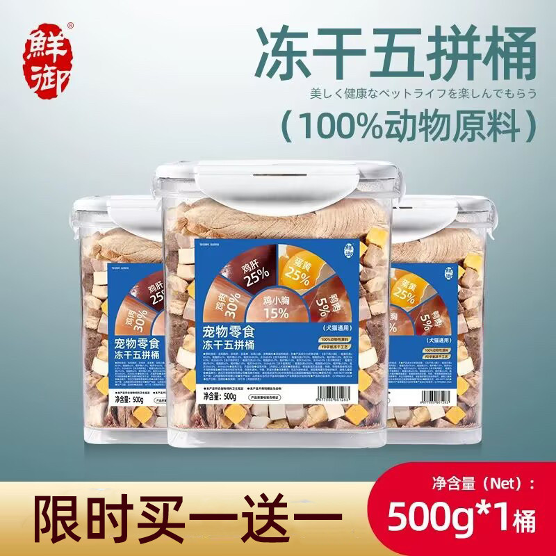 【鲜御】宠物零食五拼鸡胸肉冻干桶犬猫用零食营养五拼冻干桶500g