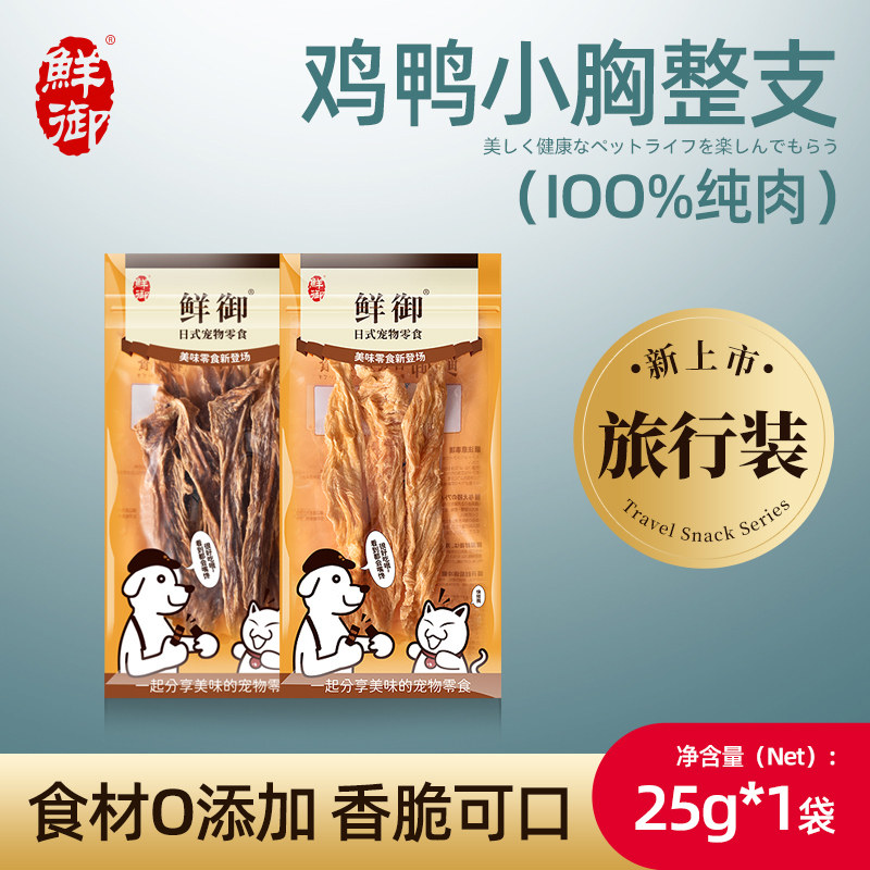 【鲜御】宠物狗零食旅行装 无添加鸡肉鸭肉小胸肉整支 25g/袋