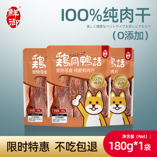 【鲜御】宠物狗狗零食 手工原切鸡肉片鸭肉片肉干混装180g