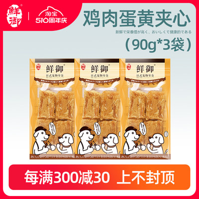 鲜御狗零食蛋黄配方美毛