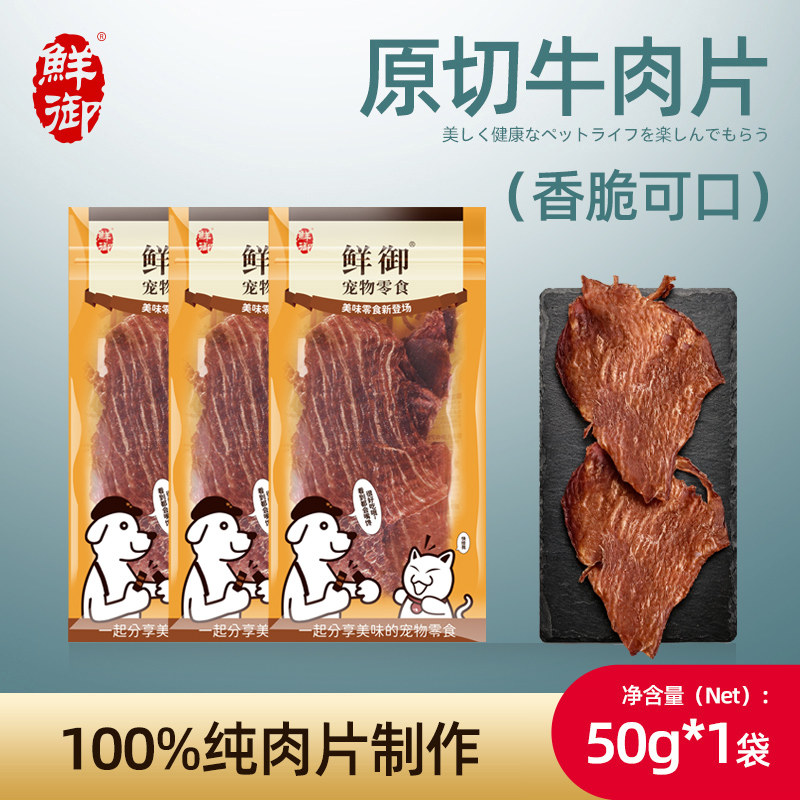【鲜御】宠物狗狗零食 干燥大牛肉片 狗狗零食净重50g/袋