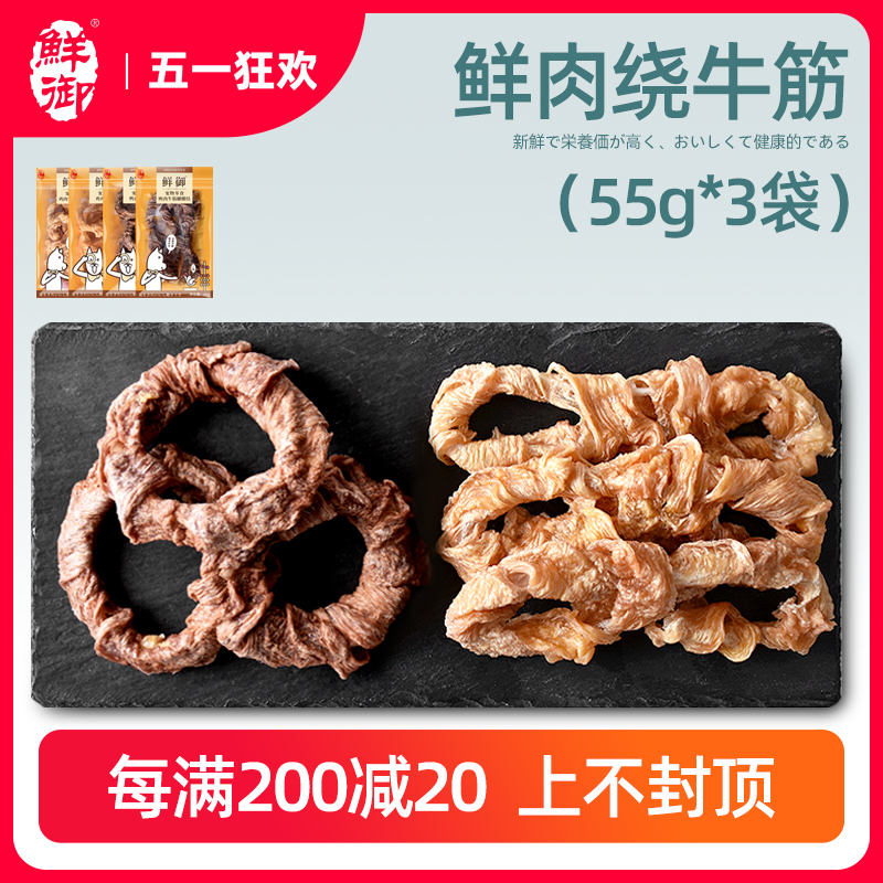 【鲜御】宠物狗狗零食 鸡鸭肉牛筋绕蝴蝶结 手工磨牙洁齿55g*3