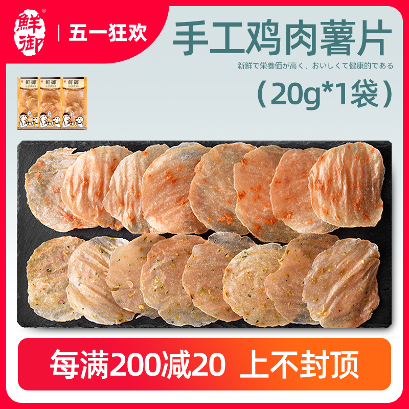 【鲜御】宠物狗狗零食 鸡肉薯片 薄...