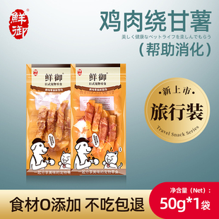 50g 鸡肉绕甘薯训练零食 鲜御 袋 宠物狗零食旅行装