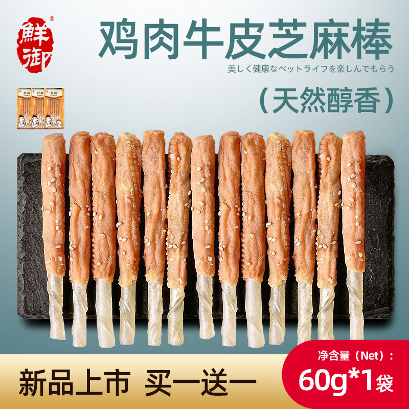 【鲜御】宠物狗狗零食 鸡肉牛皮白芝麻 狗狗磨牙鸡肉零食60g/袋
