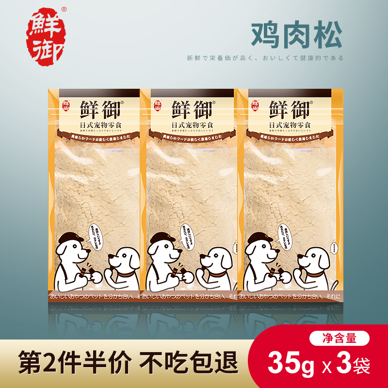 【鲜御】宠物狗狗零食研磨鸡肉松拌粮辅食狗粮伴侣35g*3袋-封面