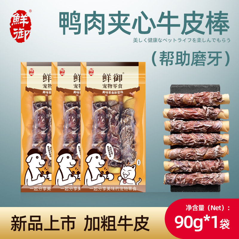 【鲜御】宠物狗狗零食 鸭肉夹心牛皮棒 狗狗磨牙鸭肉零食90g/袋