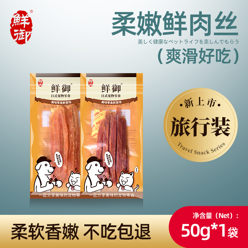 【鲜御】宠物狗零食旅行装 柔嫩鲜香鸡肉丝鸭肉丝狗狗通用 50g/袋