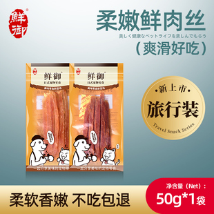 50g 柔嫩鲜香鸡肉丝鸭肉丝狗狗通用 鲜御 袋 宠物狗零食旅行装