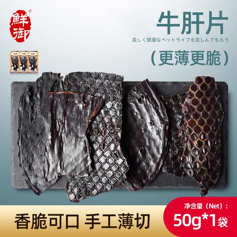【鲜御】宠物零食 无添加牛肝 风干零食牛肝狗狗通用肉干50g/袋