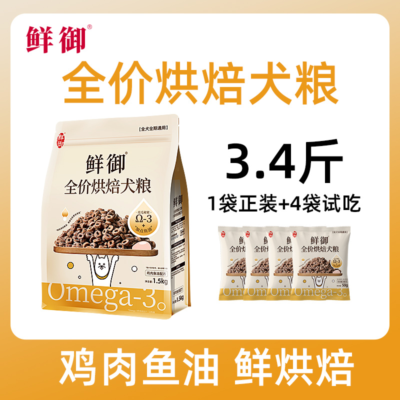 【鲜御】新品烘焙犬粮 全价烘焙粮鸡肉鱼油狗粮成幼通用粮1.7kg