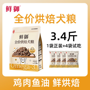 【鲜御】新品烘焙犬粮 全价烘焙粮鸡肉鱼油狗粮成幼通用粮1.7kg