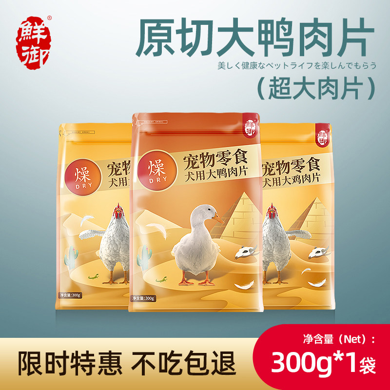 【鲜御】宠物狗狗零食 原切薄烤大肉片 鸡肉鸭肉干实惠装300g/袋