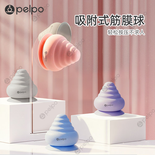 派普吸附式筋膜球腰背颈放松按摩