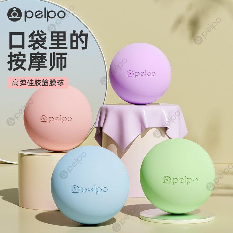 pelpo派普筋膜球足底按摩球