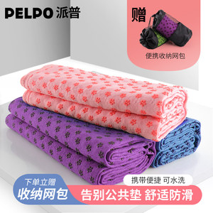 派普瑜伽铺巾加厚加宽瑜伽垫毛巾瑜珈毯子防滑垫吸汗瑜伽布巾正品
