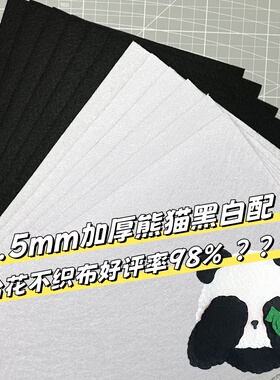 加厚1.5mm黑白色系不织布diy挂件手工制作材料工具包自选毛毡布料