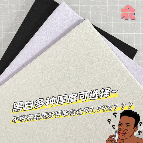 【热门畅销】加厚黑白不织布