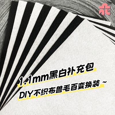 强烈推荐超好用的黑白不织布