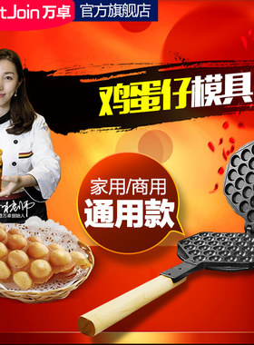 万卓家用商用电热蛋仔机模具燃气QQ蛋仔机模板不沾锅鸡蛋仔机模具
