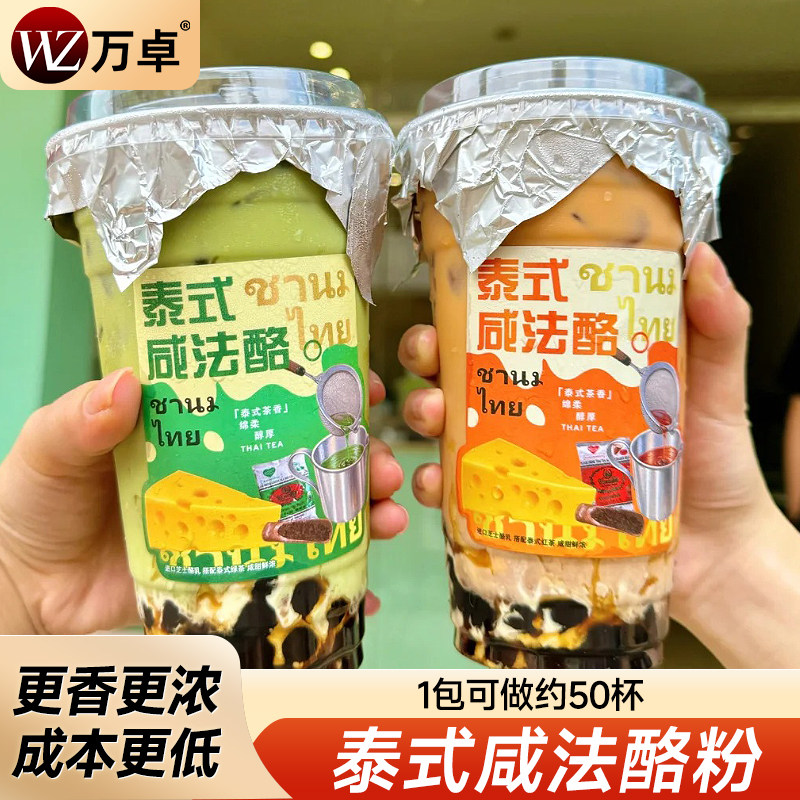 万卓泰式咸法酪粉泰绿咸法酪芝士奶盖干酪乳粉奶茶店饮品原料商用