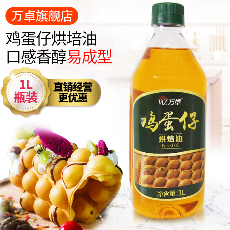 万卓鸡蛋仔油鸡蛋仔预拌粉液态黄油专用烘焙油起酥油QQ蛋仔油1L