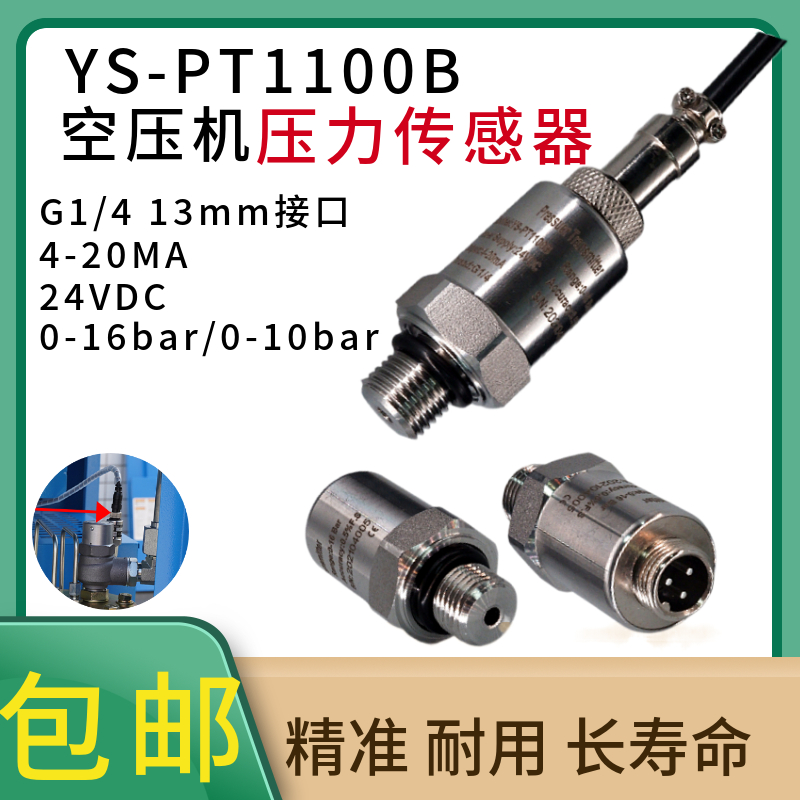 YS-PT1100B螺杆空压机压力传感器进口变送器压缩机气泵气压感应器-封面