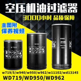 5WD940W950W962W11102WD13145滤清器 螺杆空压机油过滤器滤芯W719