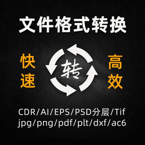 CDR高转低版本AI/eps格式转换PSD分层/png/jpg/pdf/plt/dxf/ac6等