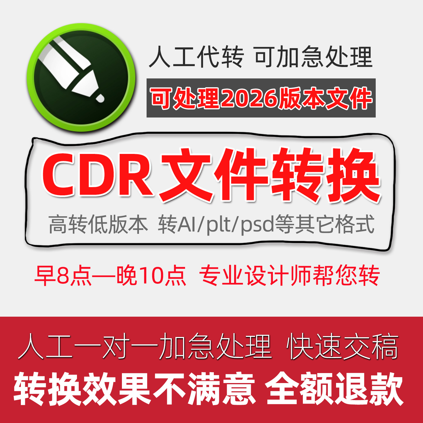 cdr2025高转/降x8/x4低版本ai/psd分层/pdf/plt/jpg/png/ac6格式
