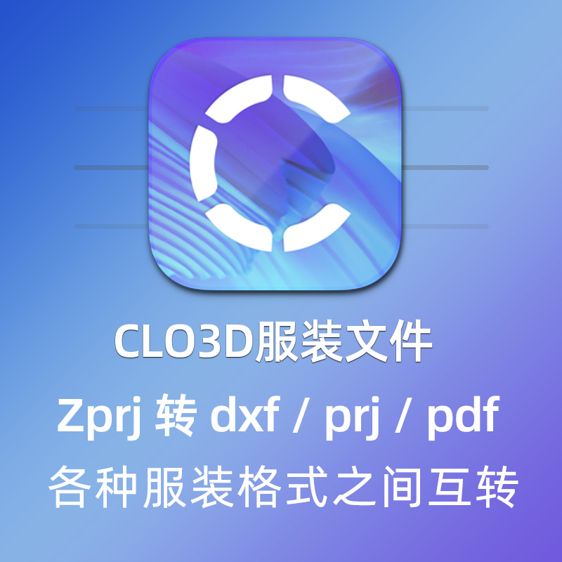 CLO3D服装文件zprj转DXF/prj/pdf/PLT/jpg/Psd/boke/dgs打版纸样