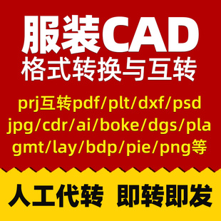 ET服装prj转pdf/dgs/boke/dxf/DWG/PLT/JPG/CDR/AI/png等文件代转