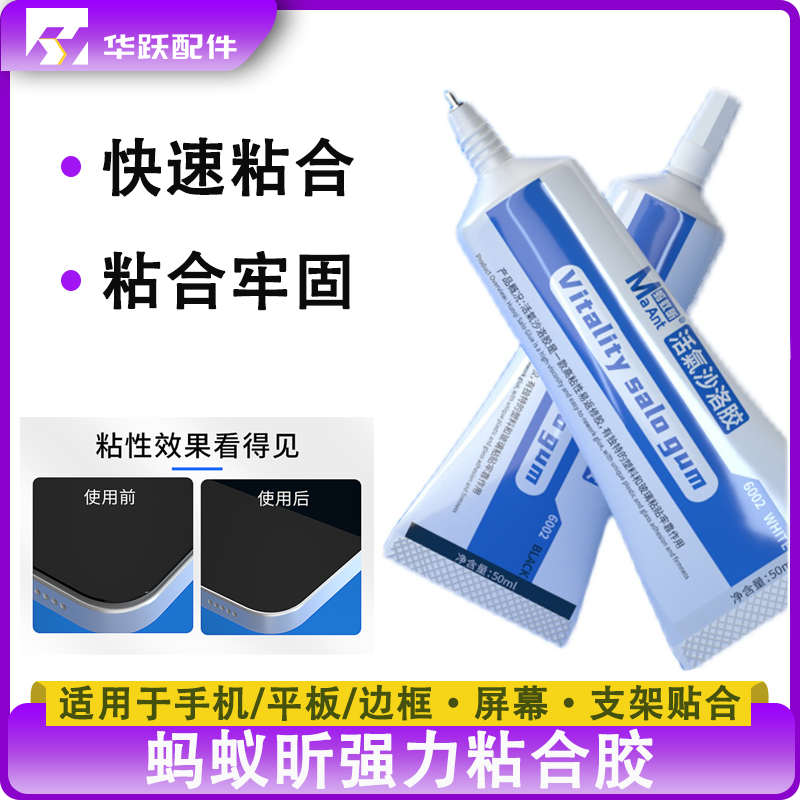 蚂蚁昕6002屏幕边框胶手机维修后盖支架强力密封胶水翘屏粘合胶
