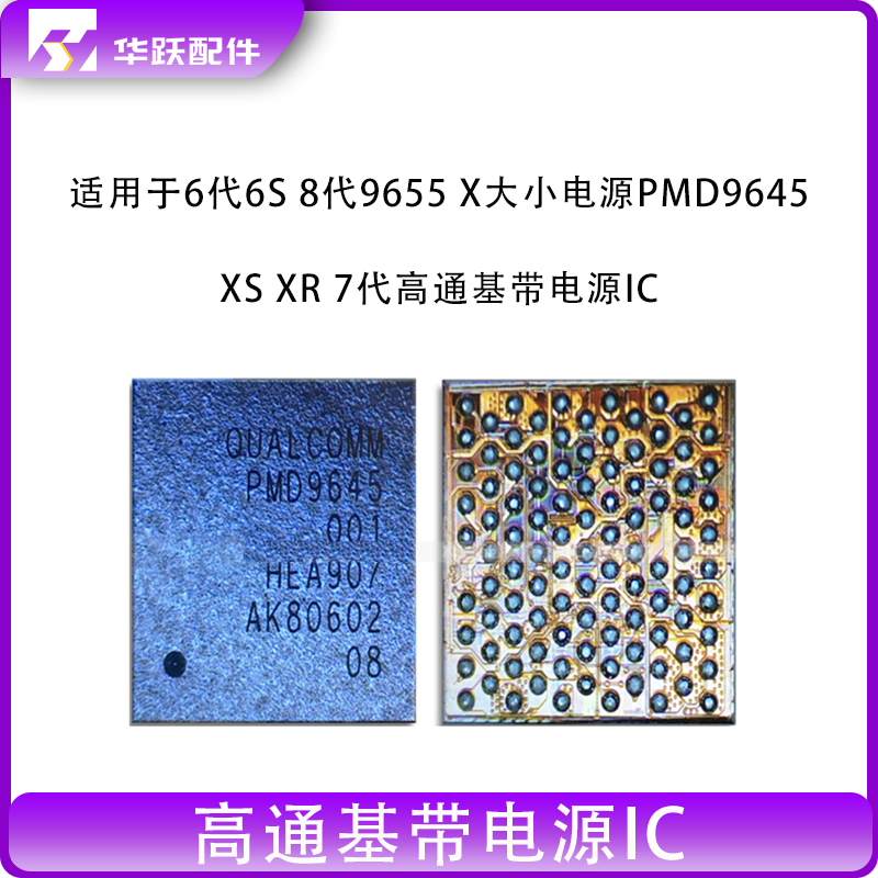 适用6代6S/8代9655/X大小电源/PMD9645/XS max XR/7代基带电源ic