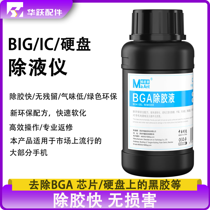 蚂蚁昕BGA除胶液CPU/HD芯片黑胶解胶水主板IC拆胶液CPU解胶剂手机