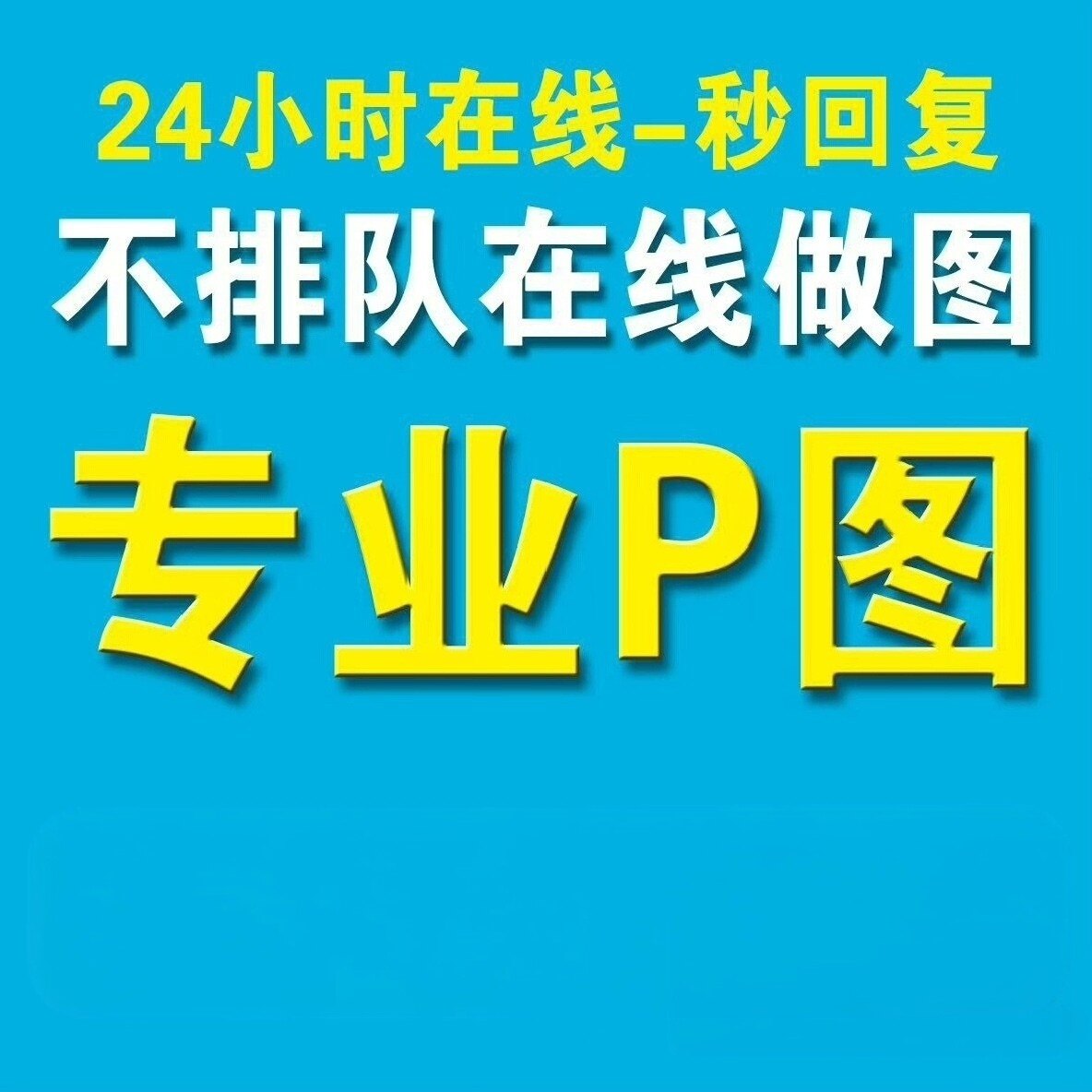 专业p图修图ps无痕修改数字照平面广告设计