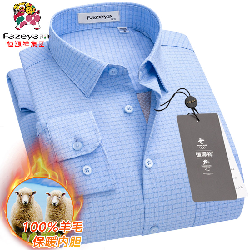 恒源祥彩羊保暖衬衫100%羊毛内胆男士加绒加厚蓝色格子衬衣25冬款