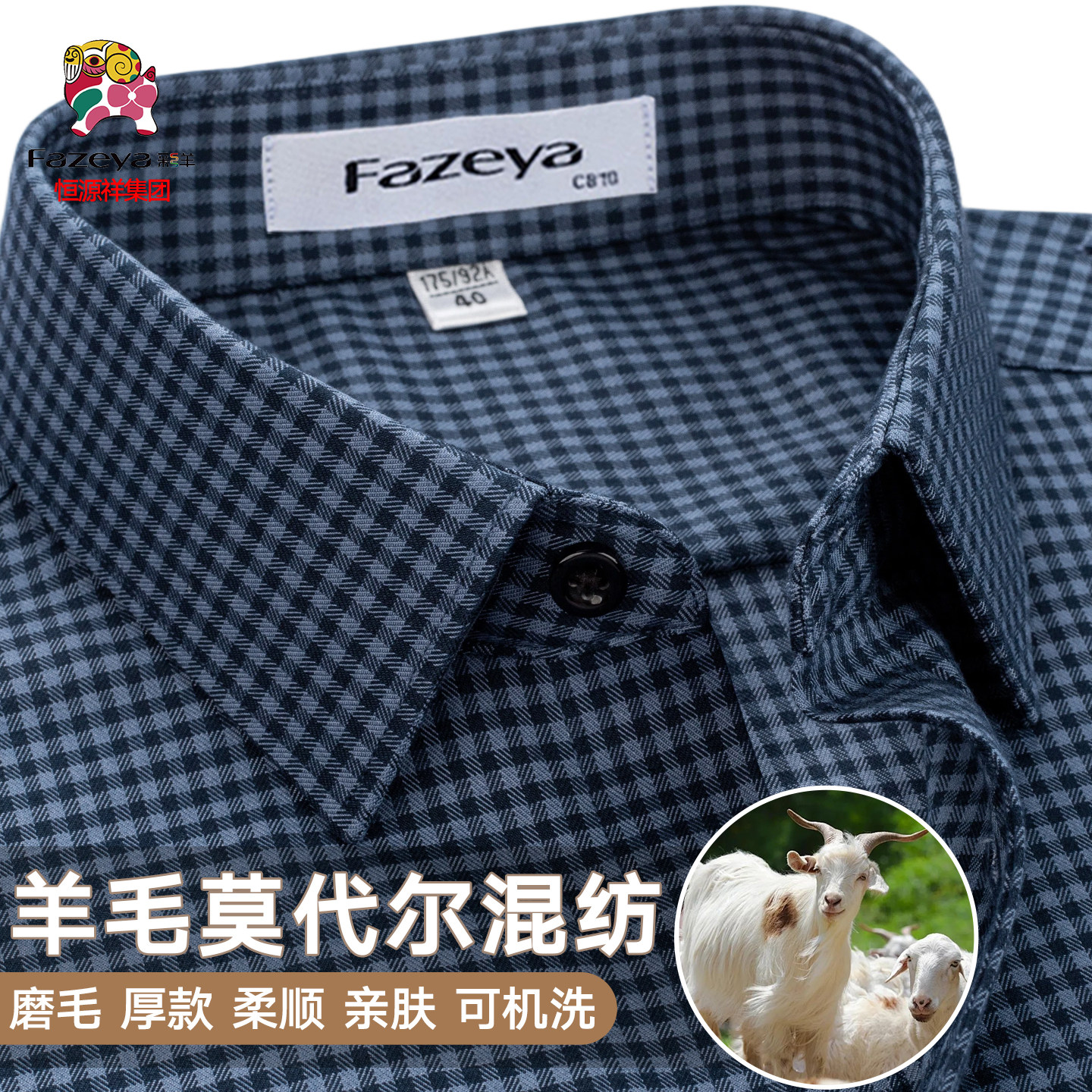 【可机洗绵羊毛】恒源祥彩羊深蓝色格子衬衫男长袖中年爸爸装衬衣