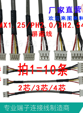 MX1.25端子线ZH1.5/PH2.0屏蔽线XH2.54-3p4P/5p信号线2547#26AWG