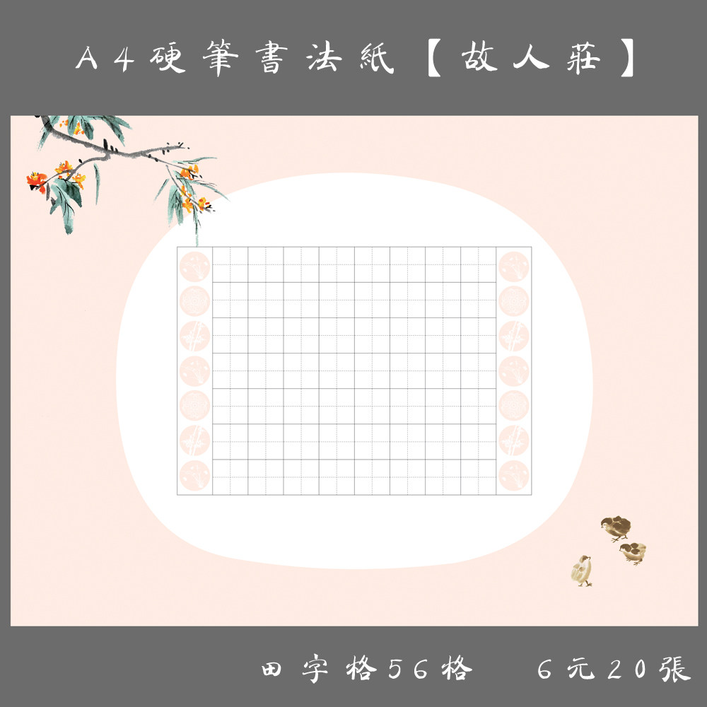 a4硬笔钢笔书法练习专用纸 创作展览纸田字格书法纸 故人庄