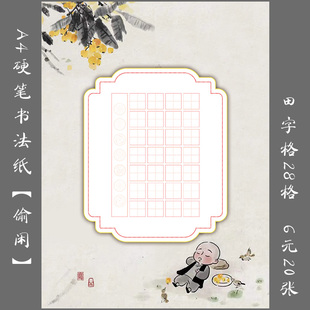 A4硬笔书法专用纸钢笔练习纸古典田字格创作比赛展览纸 偷闲