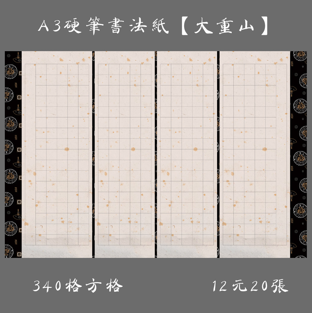 a3方格硬笔钢笔书法专用纸 大8k书法创作比赛展览纸 大重山