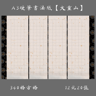 A3加厚方格硬笔钢笔书法专用纸 大8K书法创作比赛展览纸 大重山