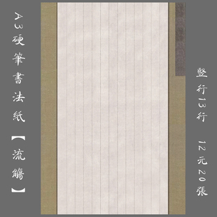 缘圆堂A3竖行硬笔书法专用纸比赛纸 钢笔作品创作练习纸 流觞