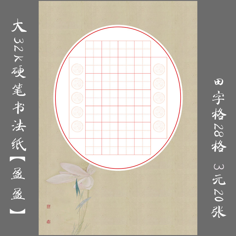 缘圆堂大32k硬笔书法专用纸田字格纸儿童创作比赛展览用纸  盈盈