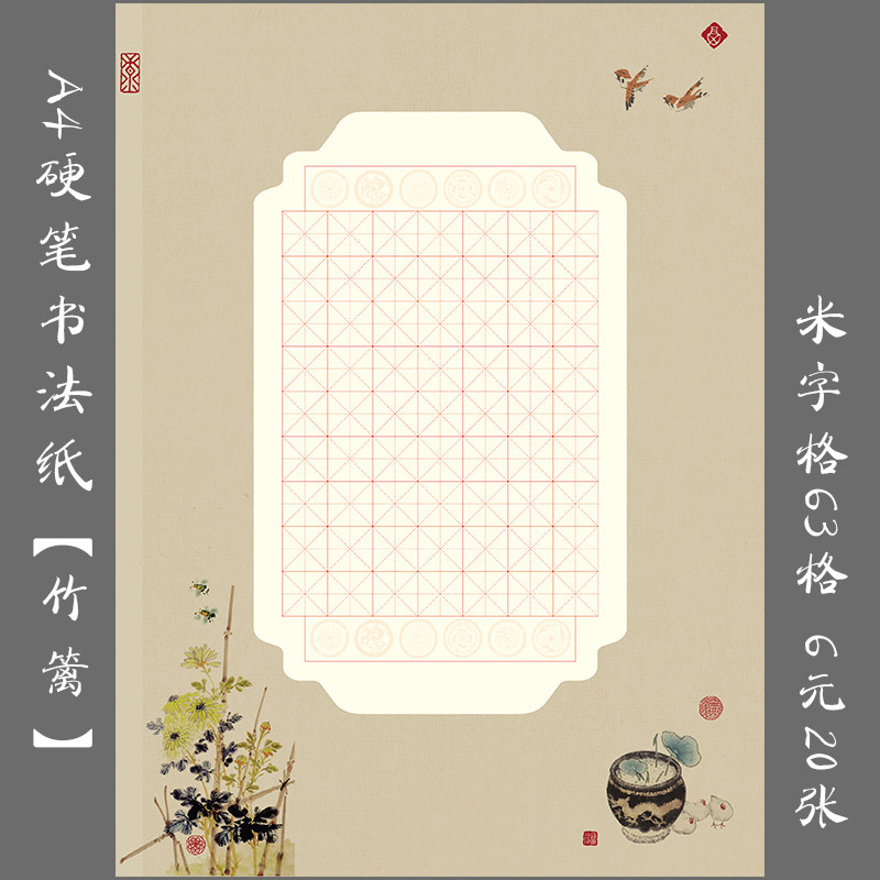 a4米字格学生硬笔钢笔书法练习用作品纸创作比赛用纸 竹篱
