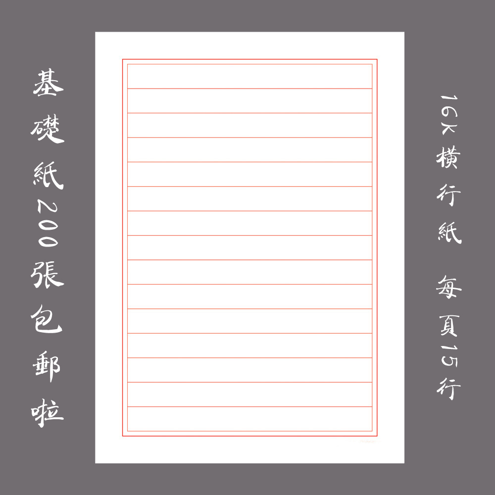 缘圆堂硬笔钢笔书法基础练习横行