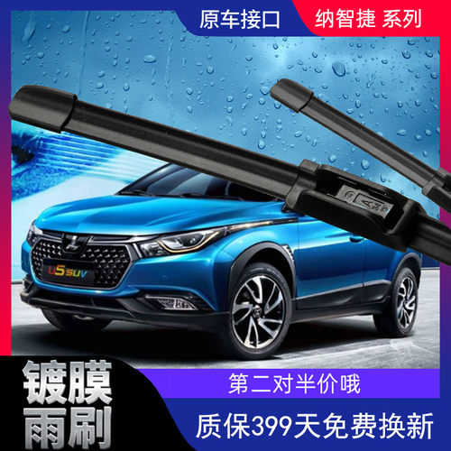 纳智捷镀膜无骨雨刮器
