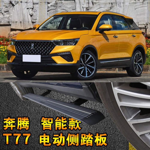 2019款奔腾T77电动侧踏板电动门槛条伸缩侧踏板可以包安装